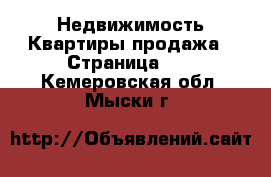 Недвижимость Квартиры продажа - Страница 10 . Кемеровская обл.,Мыски г.